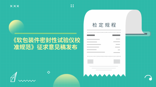 软包装件密封性试验仪校准规范