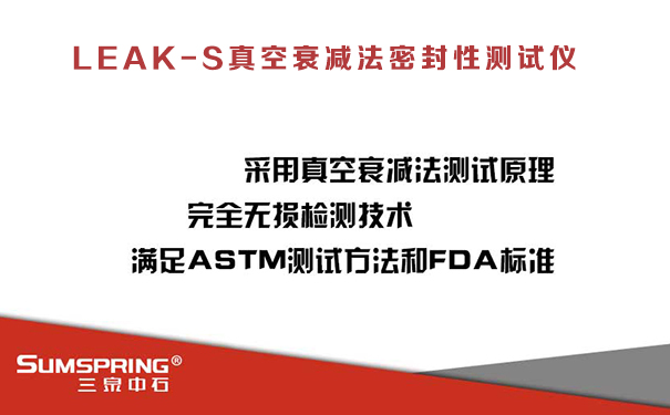 真空衰减法密封性测试仪