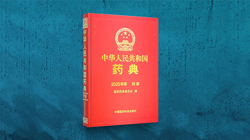 2025年中国药典